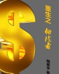 重生之向我贪