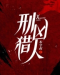 刑凶猎人