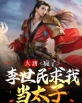 大唐：疯了，李世民求我当太子