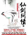 仙剑问情伍：沧海屠龙