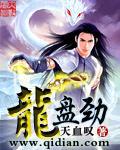 龙盘劲节 蛇跃松枝