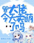 快穿之大佬今天卖萌了吗