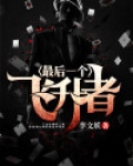 最后一个飞升者李文免费阅读