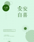 安安自喜