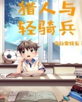 猎人与轻骑兵txt