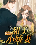 权少的甜美小娇妻
