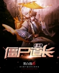 重生僵尸道长TXT