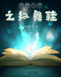怪物大师之红舞鞋