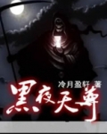 黑夜天尊全集免费观看
