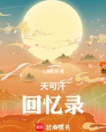 天可汗最后6节