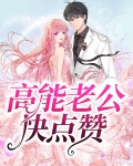 高冷老公快点赞全文免费阅读