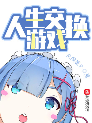 人生交换游戏小说在线阅读