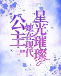 公主她在现代星光璀璨