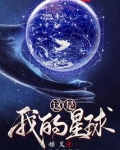 这是我的星球番外篇