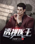 透视医王