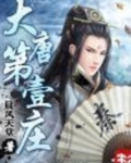 大唐第一庄百科