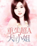 娇女重生:天才大小姐