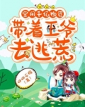 空间千亿物资,带着王爷去逃荒