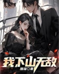 我，下山无敌