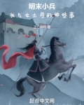 我在明末割韭菜：从割据四川开始
