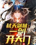 弑天剑狱：一剑开天门