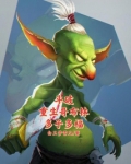 斗破重生紫晶翼狮王多子多福免费