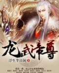 龙武帝尊TXT免费下载