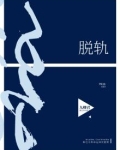 脱轨内容