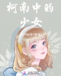 柯南中的少女