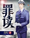 罪读