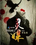 阴阳眼之灵媒 李木米