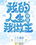 我的人生我做主快穿方沫小说