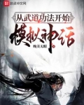 从武道功法开始模拟神话
