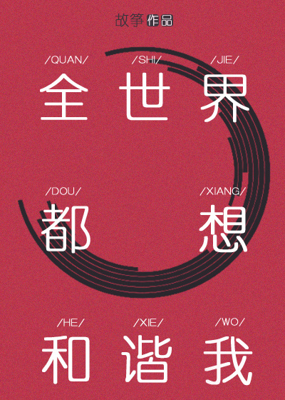 全世界都想和谐我第二个世界