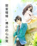 甜蜜暖婚：傅总的心头宠