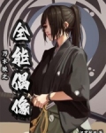 乃木坂之全能偶像
