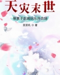 天灾末世:带崽子吃喝玩乐开农场 菜菜叽