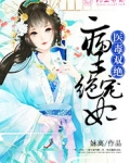 医毒双绝:病王绝宠妃全文