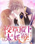 校草殿下太妖孽漫画