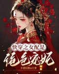 快穿之宠妃升职记