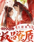重生当大佬