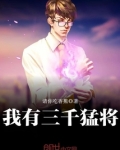 我有三千猛将