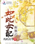 修仙之如此女配TXT