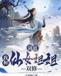剑道:我和仙女姐姐双修百度云