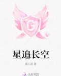 星追长空