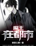 魔王在都市