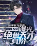 道侣五年,曝光绝世天才身份 笔趣阁