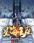 星海王座TXT下载奇书网