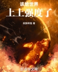 该给世界上上强度了 笔趣