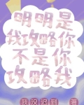 明明是被攻略者却把所有人攻略了怎么破免费阅读
